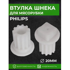 Втулка шнека Philips (2шт) 996510049323